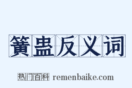 簧蛊反义词是什么意思的图片